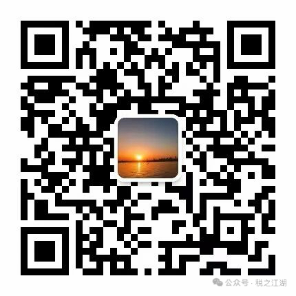 税之江湖公众号